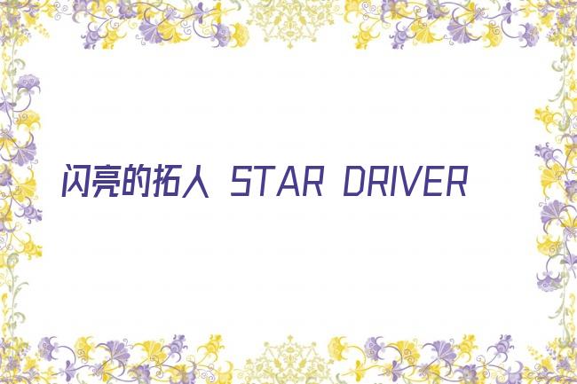 闪亮的拓人 STAR DRIVER剧照